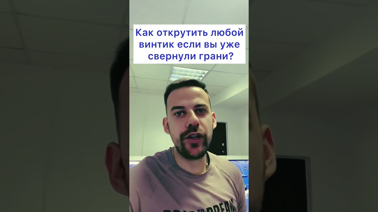 Как открутить любой винтик с сорванными гранями?