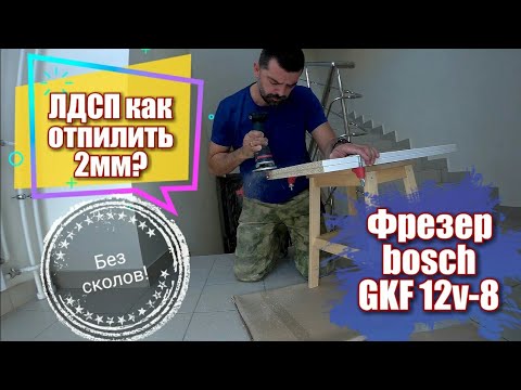 Как отпилить 2мм ЛДСП. Фрезер Bosch GKF 12v-8