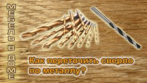 Как переточить сверло по металлу для дерева