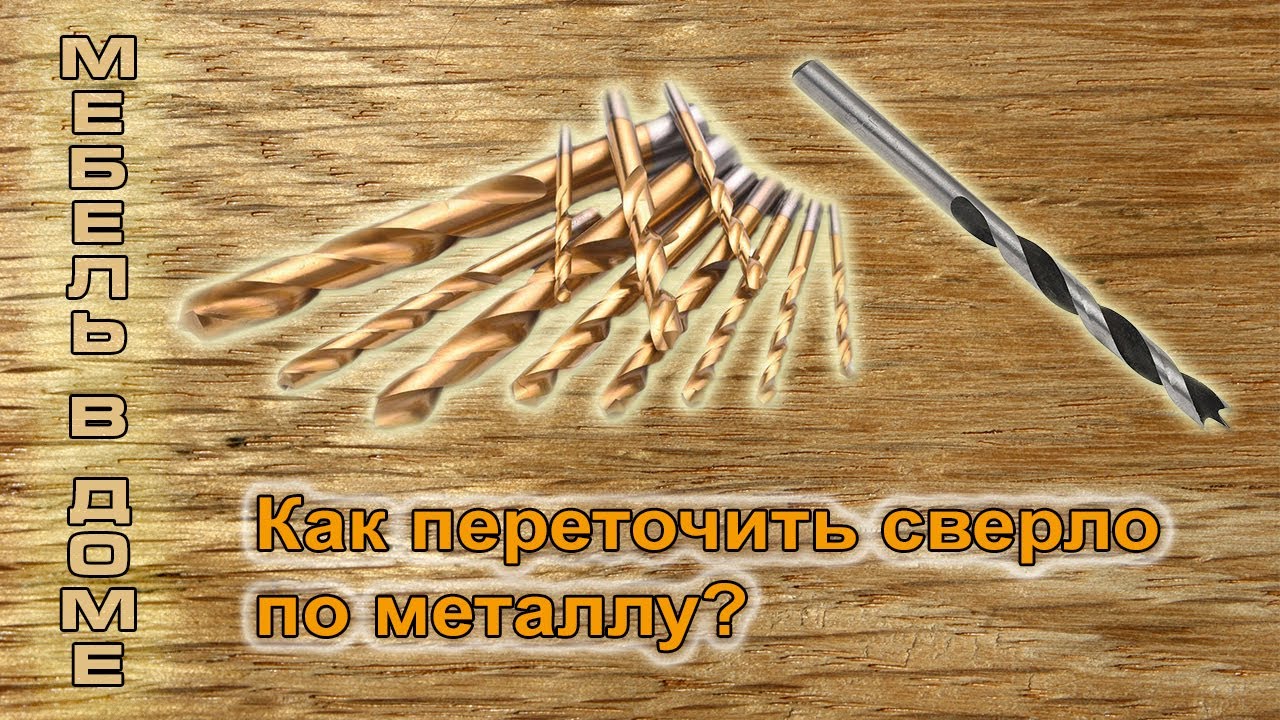 Как переточить сверло по металлу для дерева