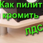 Как пилить и кромить ЛДСП своими руками в домашних условиях кромкой ПВХ.