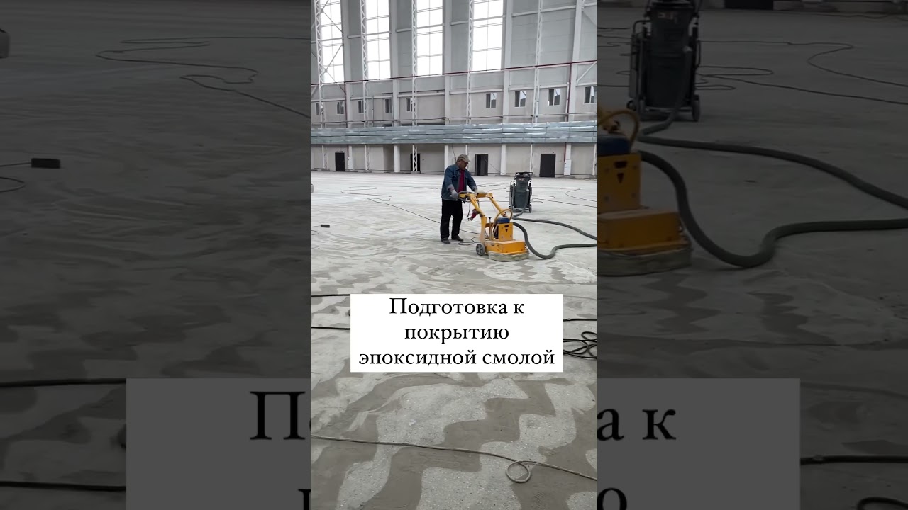 Как подготовить основание для полимерных и эпоксидных полов