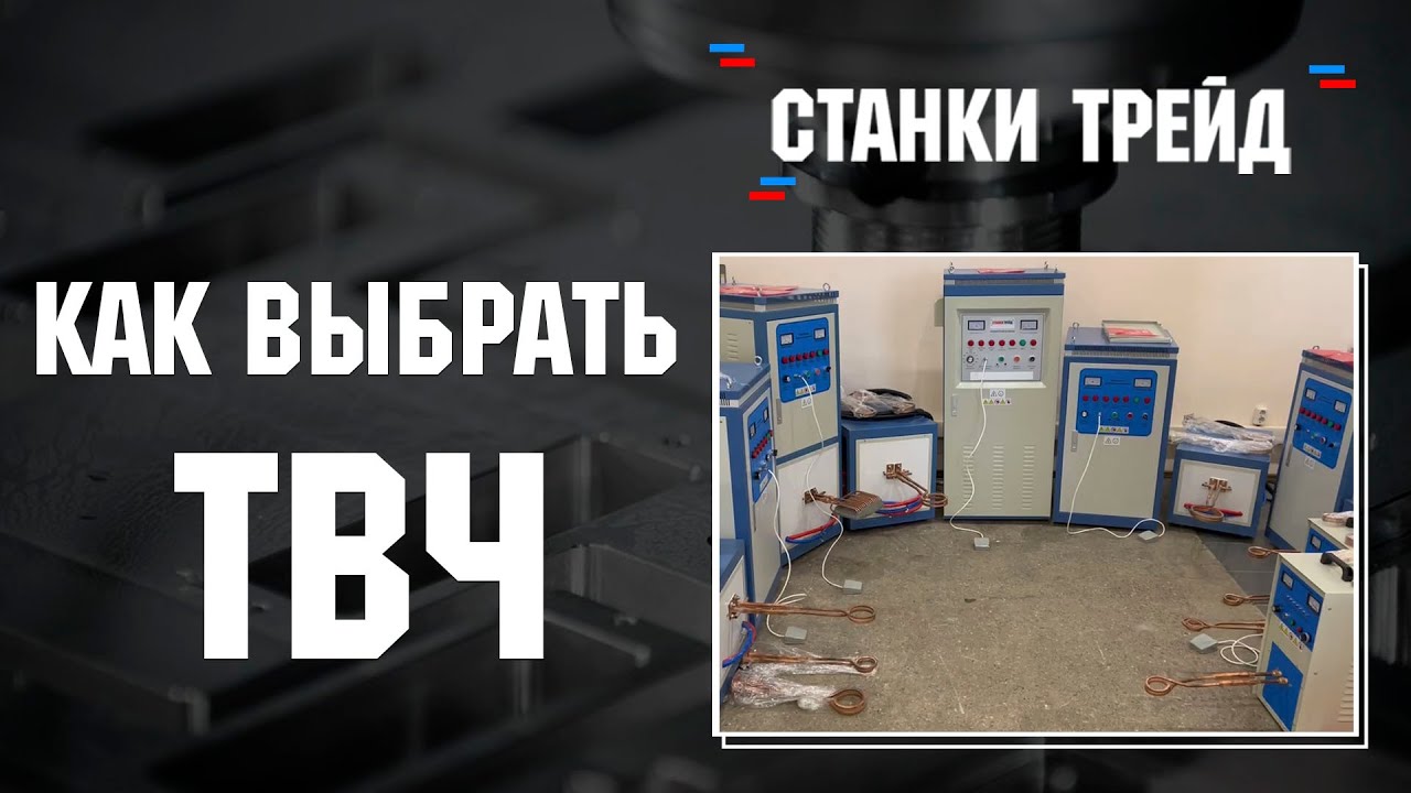 Как подобрать ТВЧ для закалки или нагрева детали | Станки Трейд