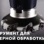 Как подобрать инструмент для фрезерной обработки?