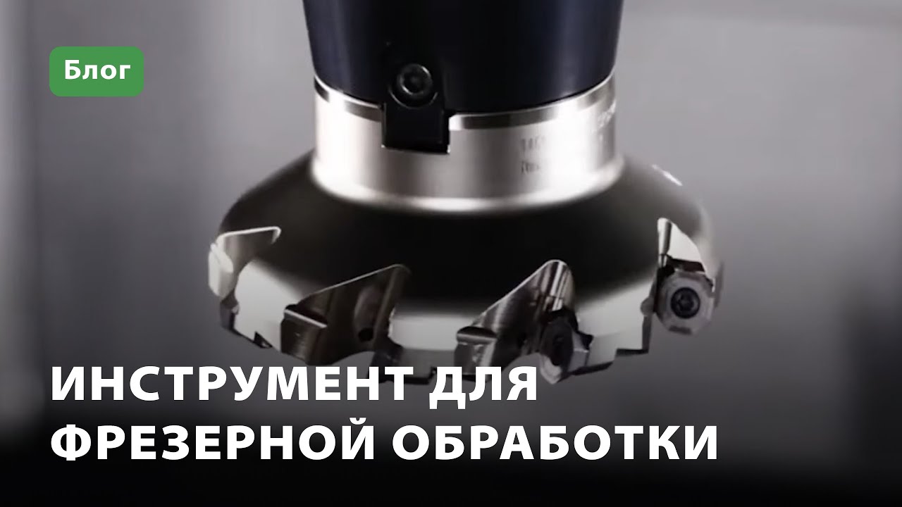 Как подобрать инструмент для фрезерной обработки?