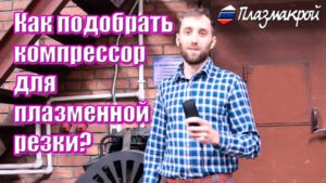 Как подобрать компрессор для плазменной резки?