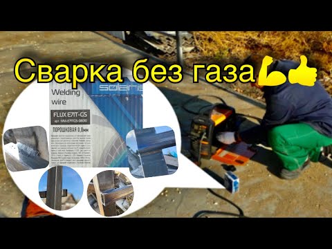 Как порошковая проволока в деле? Мой опыт лично для Вас.
