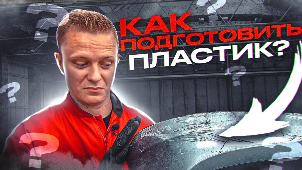 Как правильно ПОДГОТОВИТЬ ПЛАСТИК | Ремонт пластикового бампера
