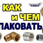 Как правильно наматывать фум ленту и паклю ✔ Чем лучше уплотнять (паковать) резьбовые соединения