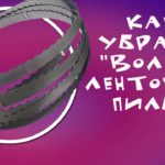 Как правильно настроить ленточную пилу, чтобы избежать "волну" при распилке.