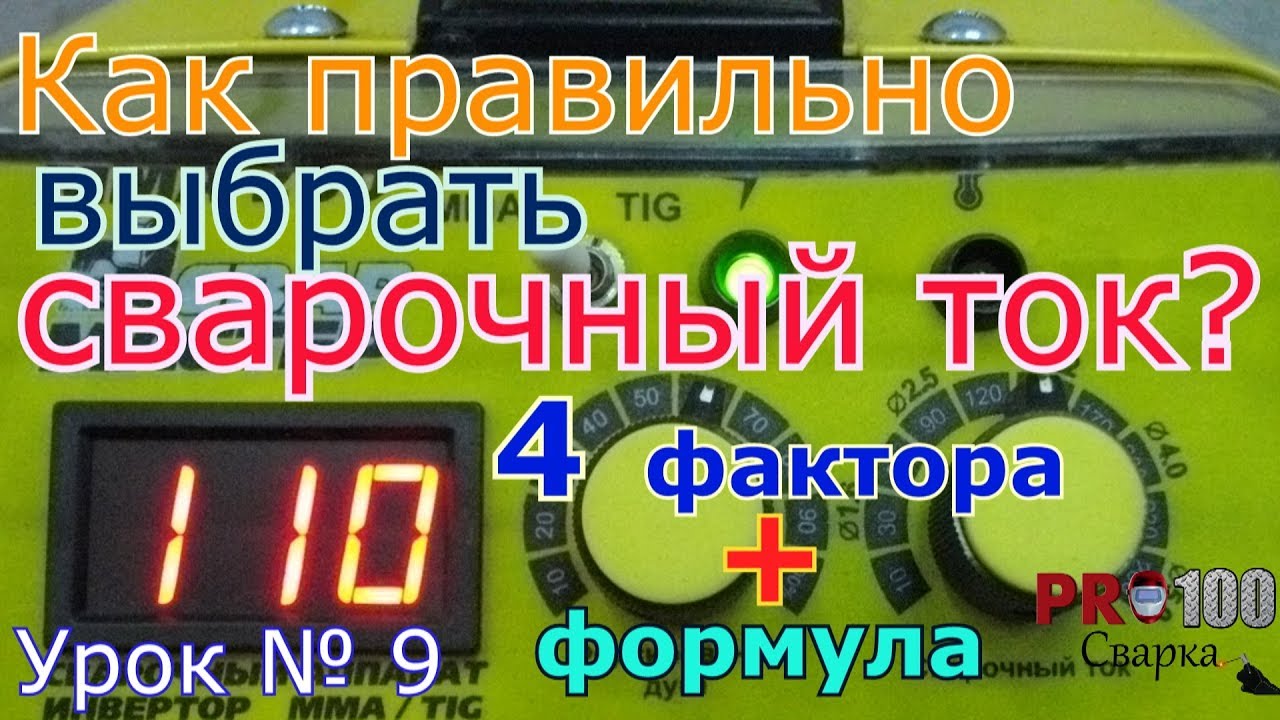 Как правильно подобрать сварочный ток ? Урок 9