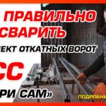 ?Как правильно сварить комплект откатных ворот "Свари Сам"? Подробная сборка?