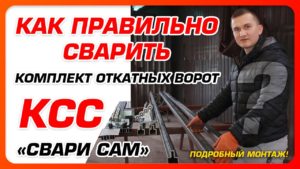 ?Как правильно сварить комплект откатных ворот "Свари Сам"? Подробная сборка?