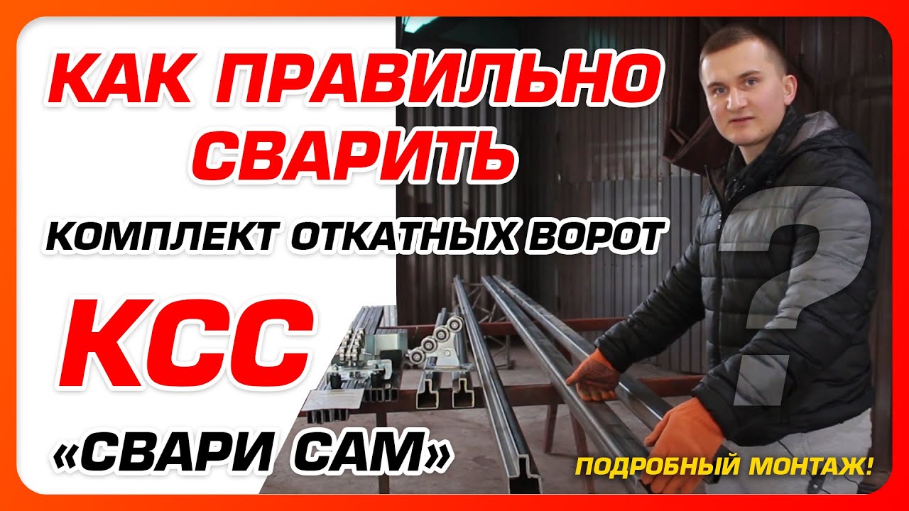 ?Как правильно сварить комплект откатных ворот "Свари Сам"? Подробная сборка?