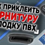 Как приклеить фурнитуру на лодку пвх