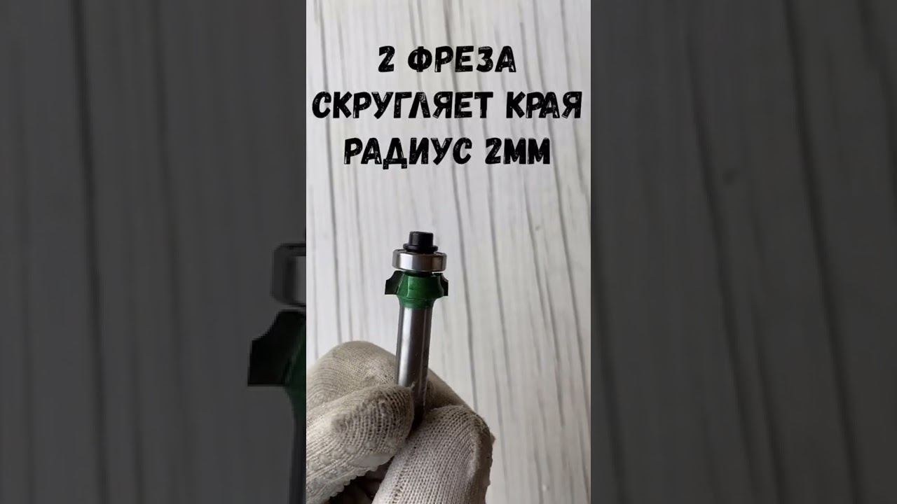 Как приклеить кромку дома если есть фрезер