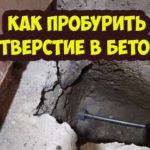 Как пробурить отверстие в бетоне