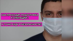 Как проходит подготовка к операции? Какие нужно сдавать анализы? Пластический хирург Пластика