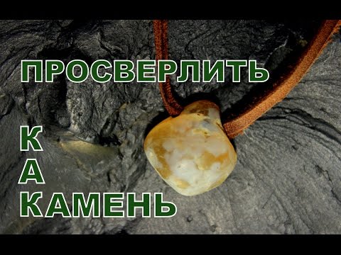 Как просверлить камень для кулона в домашних условиях.