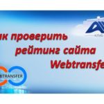 Как проверить рейтинг сайта Webtransfer / How to check the rankings Webtransfer