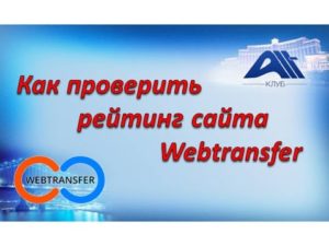 Как проверить рейтинг сайта Webtransfer / How to check the rankings Webtransfer
