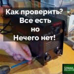 Как проверить сварку? Не варит !!! В чем может быть проблема???