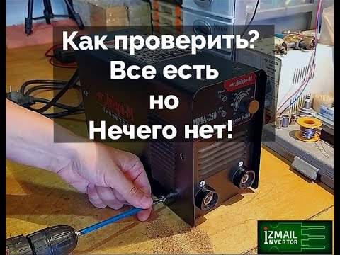 Как проверить сварку? Не варит !!! В чем может быть проблема???