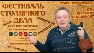 Как прожить Столяркой - Игорь Перфильев на ФСД2017