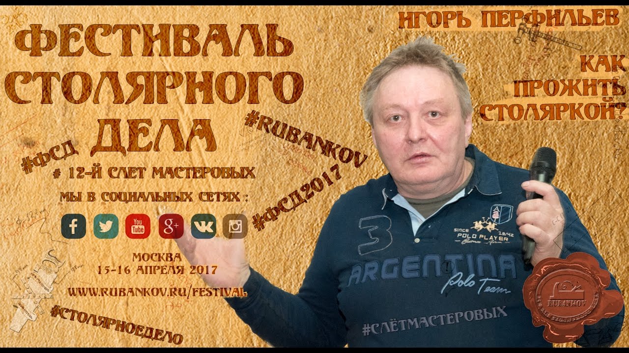 Как прожить Столяркой - Игорь Перфильев на ФСД2017