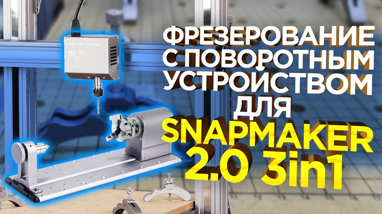 Как работает 4 Ось ЧПУ на Snapmaker 2.0 | Универсальный станок для дома  и работы | Обзор от 3Dtool