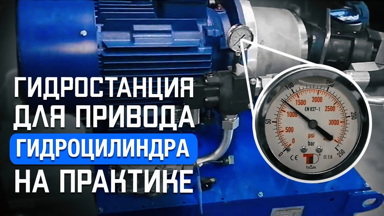 Как работает гидростанция для привода гидроцилиндра одностороннего действия?