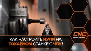 Как работать на токарном станке с ЧПУ Cutter TPS