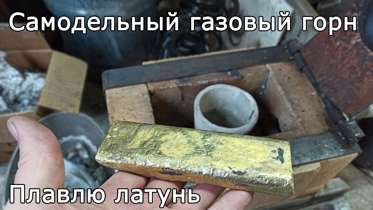 Как расплавить латунь в газовом горне