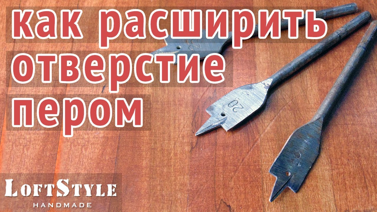 Как расширить отверстие перьевым сверлом