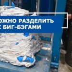 Как разделить биг-бэги в кипе. Гильотина ГГР-1000