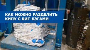 Как разделить биг-бэги в кипе. Гильотина ГГР-1000