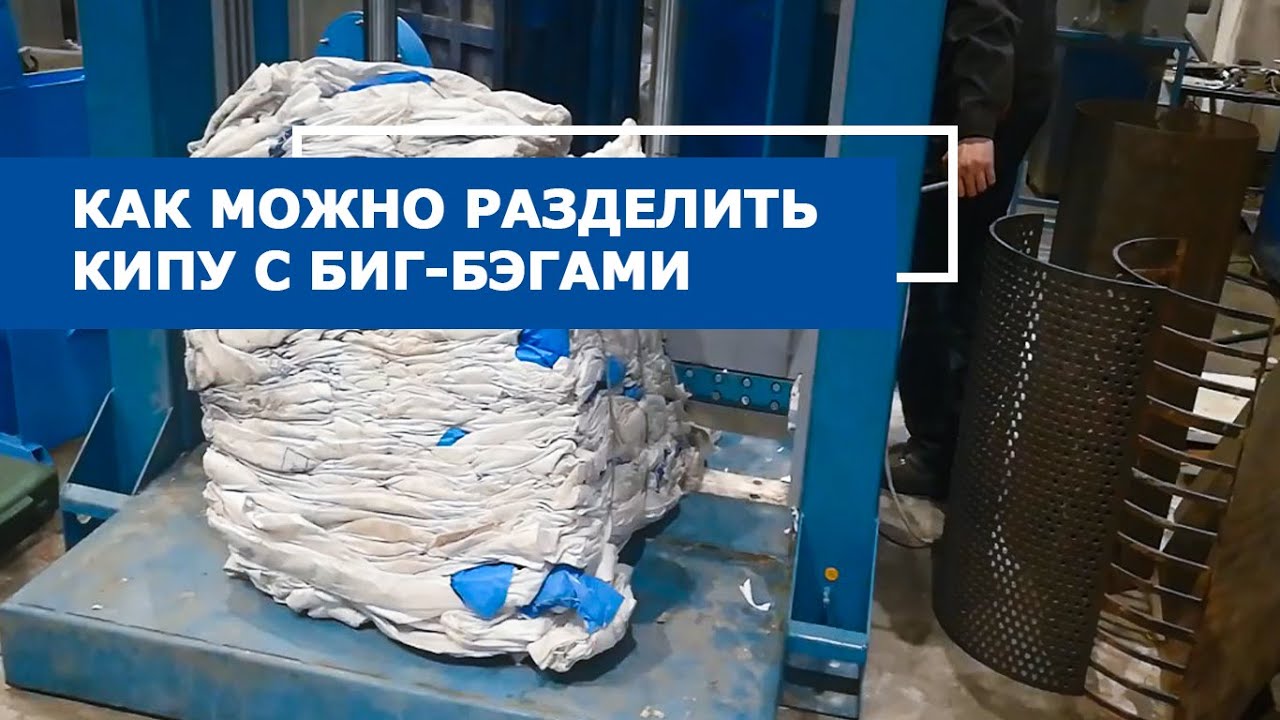 Как разделить биг-бэги в кипе. Гильотина ГГР-1000