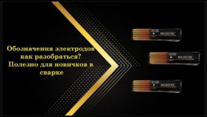 Как разобраться в электродах? Все обозначения станут понятными #велдестар #weldestar
