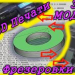 Как сделать 3Д модель для печати 3Д принтере и фрезеровки на ЧПУ