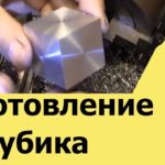 Как сделать КУБИК на токарном станке