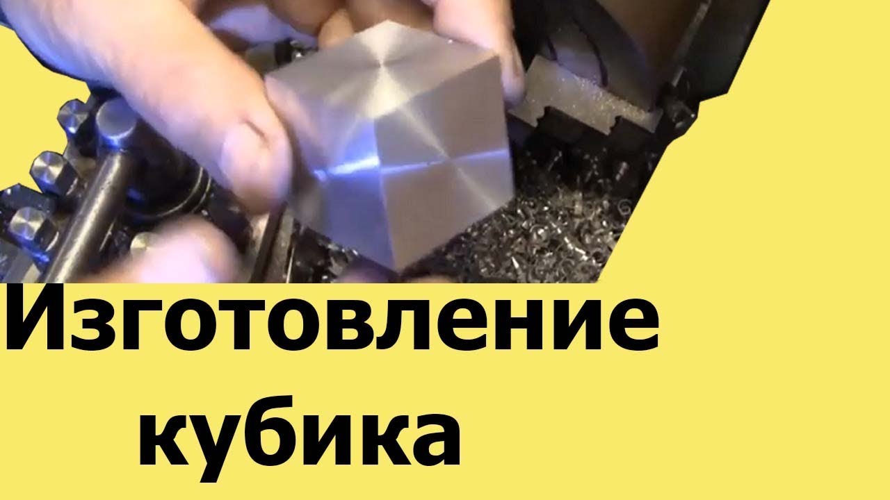 Как сделать КУБИК на токарном станке
