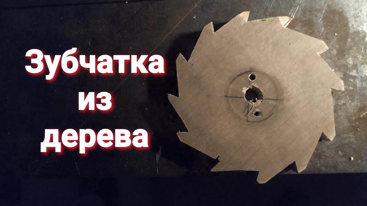 Как сделать деревянное зубчатое колесо для трещетки.
