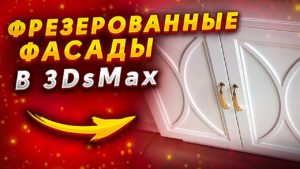 Как сделать фрезеровку на кухонных фасадах в 3dsmax