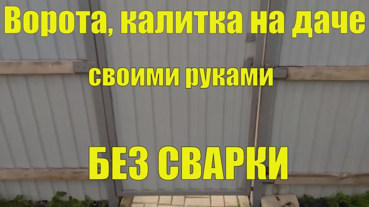 Как сделать калитку, ворота из профнастила БЕЗ СВАРКИ !!!