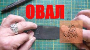 Как сделать овальное отверстие в коже? Есть совсем простой прием