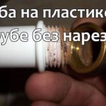 Как сделать резьбу на пластиковой трубе без нарезки. How to make thread on a plastic pipe