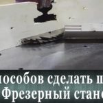 Как сделать шип! Фрезерный станок