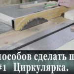 Как сделать шип ! Циркулярка