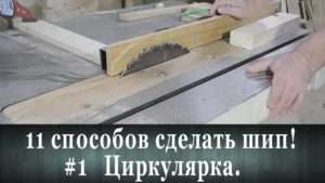 Как сделать шип ! Циркулярка