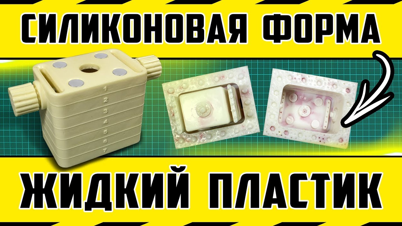 Как сделать силиконовую форму и литье жидкого пластика "Правка V7"